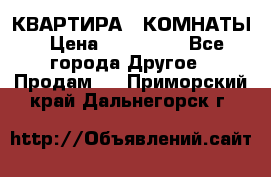 КВАРТИРА 2 КОМНАТЫ › Цена ­ 450 000 - Все города Другое » Продам   . Приморский край,Дальнегорск г.